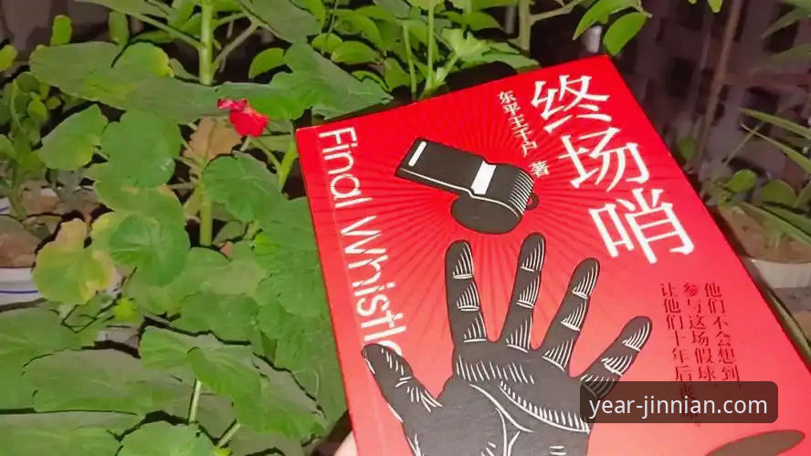 金年会官方平台下载怎么下载 从绿茵辉煌到法庭审判:一场商业帝国的“终场哨响”