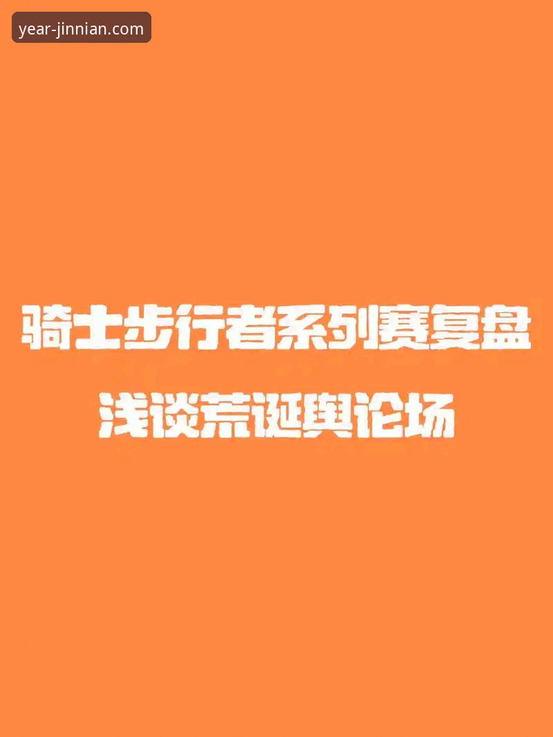 金年会怎么下载评测 资深分析师复盘:从骑士险胜魔术,看金年会体育如何优化赛事数据呈现