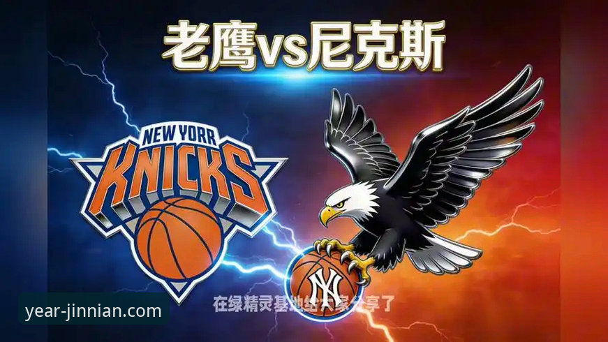 金年会网页版常见问题 尼克斯队史季后赛得分纪录深度评测:140-89大胜老鹰的战术密码与操作指南